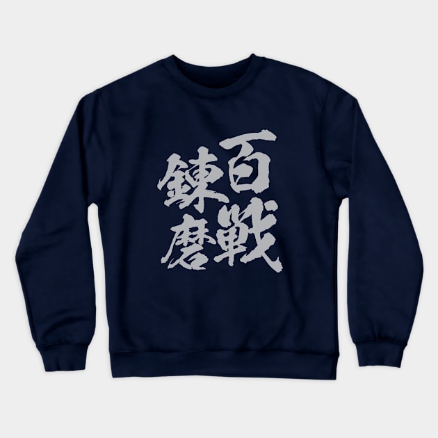 百戦錬磨 Japanese idiom / Veteran who has fighting experiences up by one hundred wars. Crewneck Sweatshirt by kanchan